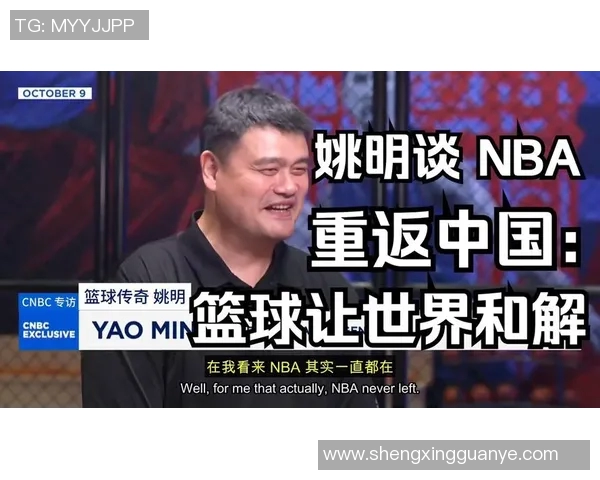姚明宣布退役后合同细节曝光引发球迷热议与怀念